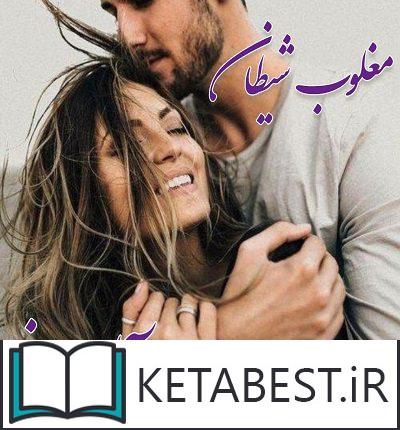 دانلود کتاب مغلوب شیطان از فاطمه علوی