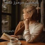 دانلود کتاب تنهایی در مرز نگاه از زهرا عبدی