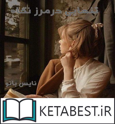 دانلود کتاب تنهایی در مرز نگاه از زهرا عبدی