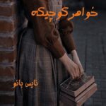 خواهر کوچیکه