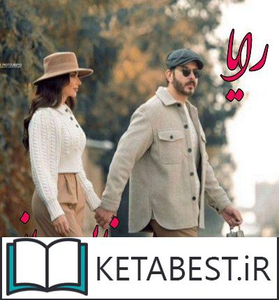 دانلود کتاب رایا از مرجان جانی