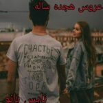 عروس هجده ساله