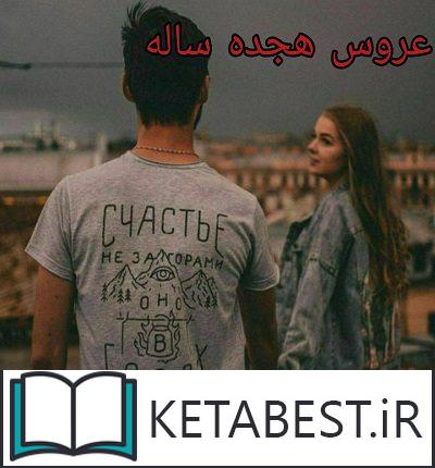 عروس هجده ساله