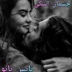 دانلود کتاب چشمان اشکی از سانیا