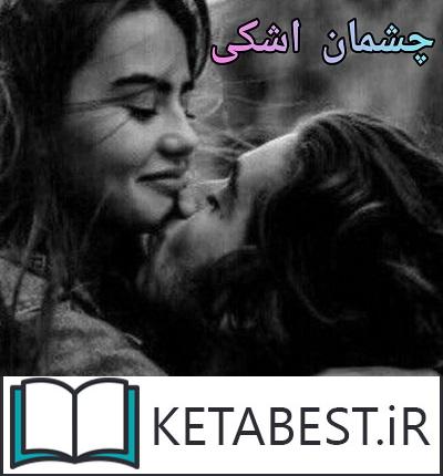 دانلود کتاب چشمان اشکی از سانیا دانلود کتاب چشمان اشکی از سانیا