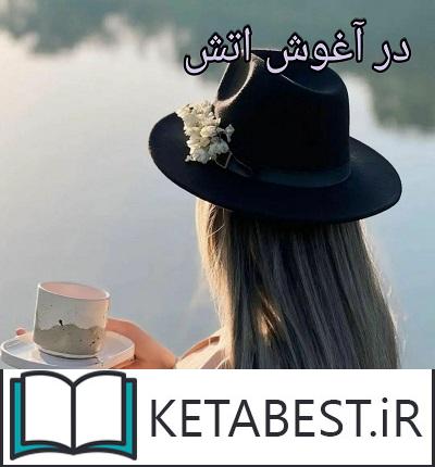 دانلود کتاب آغوش آتش از مریم روح پرور دانلود کتاب آغوش آتش از مریم روح پرور
