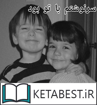 دانلود کتاب سرنوشتم با تو بود از آلما شایسته 