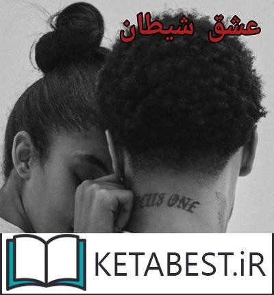 دانلود کتاب عشق شیطان از مهدیه داوری