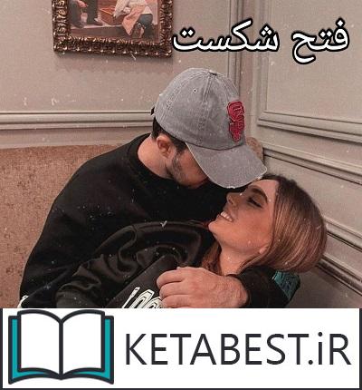 دانلود کتاب فتح شکست از سحر پریچهر
