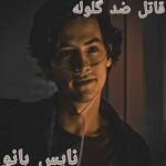دانلود کتاب قاتل ضد گلوله از بهار