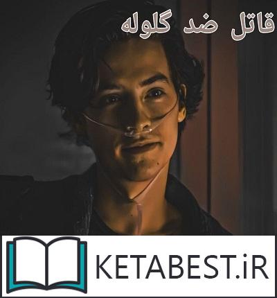 دانلود کتاب قاتل ضد گلوله از بهار