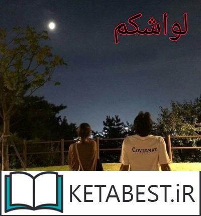 دانلود کتاب لواشکم از پریناز عباسی