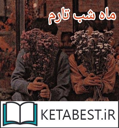 دانلود کتاب ماه شب تارم از مهسا اربابی دانلود کتاب ماه شب تارم از مهسا اربابی
