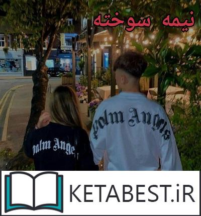 نیمه سوخته