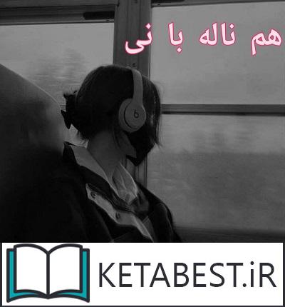 دانلود کتاب هم ناله با نی از مهدیه عشرتی دانلود کتاب هم ناله با نی از مهدیه عشرتی