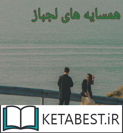 همسایه های لجباز