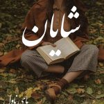 دانلود رمان شایان از فاطمه صالحی با لینک مستقیم