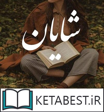 دانلود رمان شایان از فاطمه صالحی با لینک مستقیم