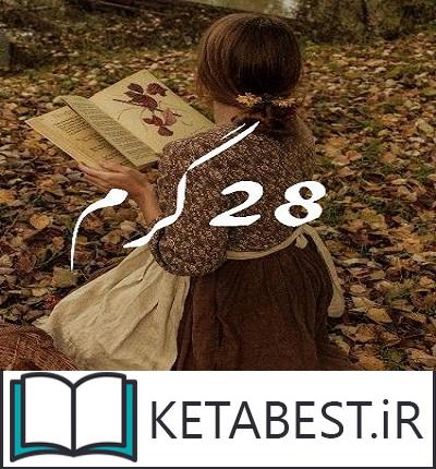 دانلود رمان 28 گرم از هانیه وطن خواه با لینک مستقیم دانلود رمان 28 گرم از هانیه وطن خواه با لینک مستقیم