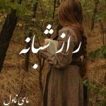 دانلود رمان راز شبانه از ساناز لرکی با لینک مستقیم