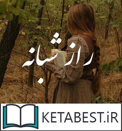 دانلود رمان راز شبانه از ساناز لرکی با لینک مستقیم دانلود رمان راز شبانه از ساناز لرکی با لینک مستقیم