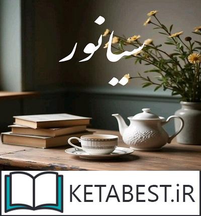 دانلود رمان سیانور از اسما چنگایی با لینک مستقیم دانلود رمان سیانور از اسما چنگایی با لینک مستقیم
