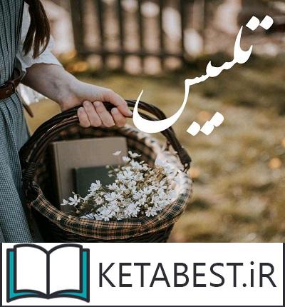 دانلود رمان تلبیس از شادی جمالیان با لینک مستقیم دانلود رمان تلبیس از شادی جمالیان با لینک مستقیم