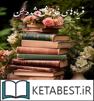 دانلود رمان فریادهای خاموش شده من از محیا نگهبان با لینک مستقیم دانلود رمان فریادهای خاموش شده من از محیا نگهبان با لینک مستقیم