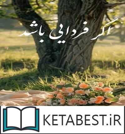 دانلود رمان اگر فردایی باشد از اقلیما با لینک مستقیم دانلود رمان اگر فردایی باشد از اقلیما با لینک مستقیم