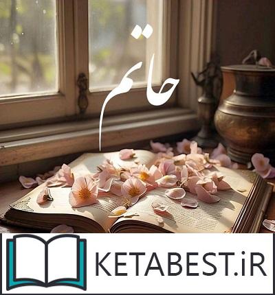 دانلود رمان حاتم از غزاله جعفری با لینک مستقیم دانلود رمان حاتم از غزاله جعفری با لینک مستقیم