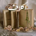 دانلود رمان اگلاف از ملیکا میکائیلی با لینک مستقیم