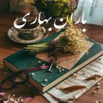 دانلود رمان باران بهاری از بهار با لینک مستقیم
