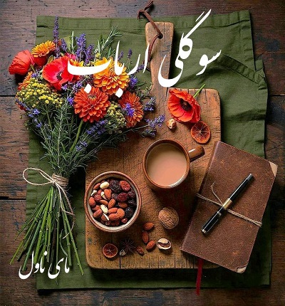سوگلی-ارباب