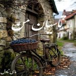 دانلود رمان تاسیان من از سحر الف با لینک مستقیم